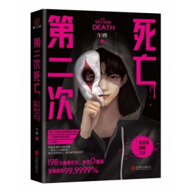 第二次死亡 （6次登上日本推理杂志的华语作家 悬疑烧脑高能反转 罪全书蜘蛛、长夜难明紫金陈冠名推荐）