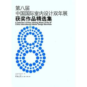 第八届中国国际室内设计双年展获奖作品精选集 中国建筑工业出版社 杨冬江 著作 杨冬江 主编 建筑设计