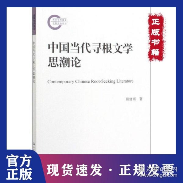 中国当代寻根文学思潮论