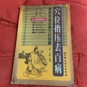 穴位指压去百病：最新家庭应急穴位按摩