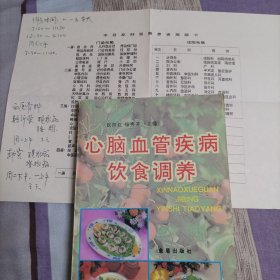 心脑血管疾病，饮食调养。(有字迹划线)