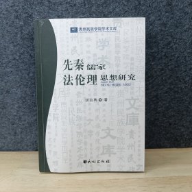 先秦儒家法伦理思想研究(贵州民族学院学术文库)