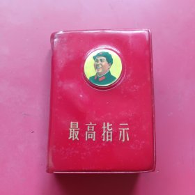 最高指示毛主席语录，毛主席的五篇著作，毛主席诗词，毛主席的重要指示（四合一）