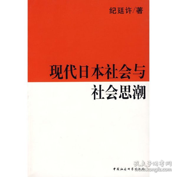 现代日本社会与社会思潮