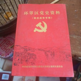 环翠区党史资料（第五辑）（解放战争专辑）