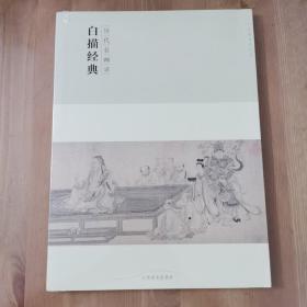 百卷神品大系-历代名画录第二辑 白描经典