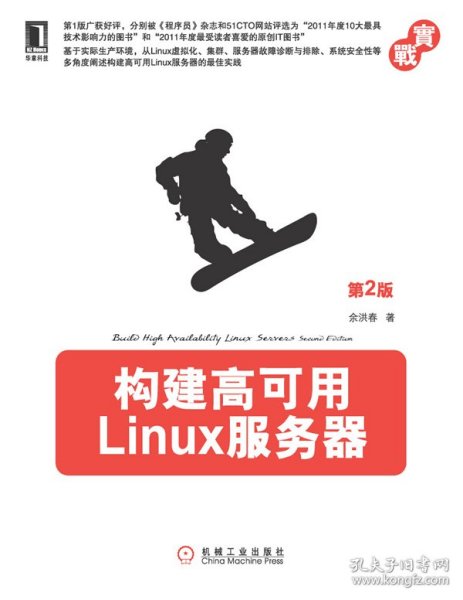 （正版9新包邮）构建高可用Linux服务器-第2版余洪春