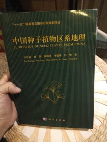 中国种子植物区系地理 吴征镒 著 科学出版社9787030223906