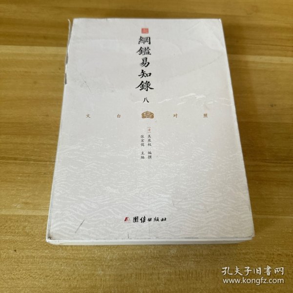 纲鉴易知录（文白对照全8册）（历史学家张宏儒主编，学者张德信、骈宇骞出版家李岩等名家精心白话翻译）