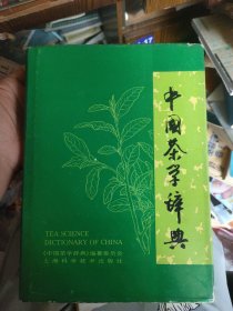 中国茶学辞典