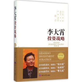 【正版】李大霄投資戰(zhàn)略（精裝版）9787802578999