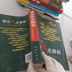 理论热点辨析：《红旗文稿》文选2013