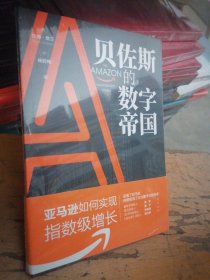 贝佐斯的数字帝国：亚马逊如何实现指数级增长