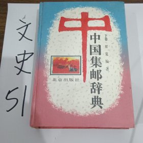 中国集邮辞典