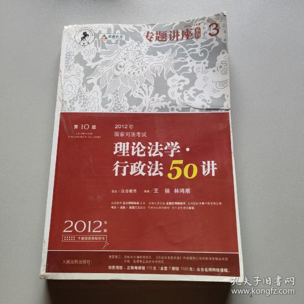 2012年国家司法考试专题讲座系列：理论法学•行政法50讲：理论法学·行政法50讲