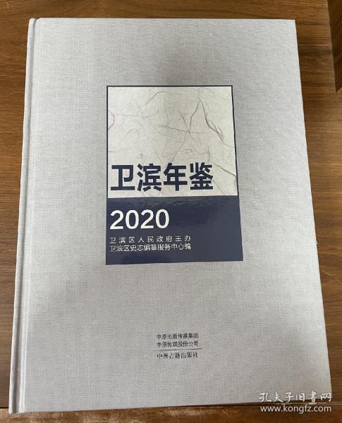 卫滨年鉴 2020