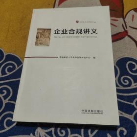 企业合规讲义（华东师大法学讲义）