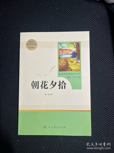 中小学新版教材（部编版）配套课外阅读 名著阅读课程化丛书 朝花夕拾 