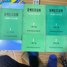 沧州医药资料（5本合售）1978年1、2，1979年2、3，1980年1