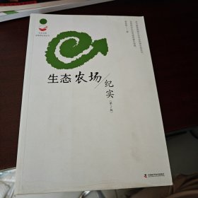 生态农场纪实