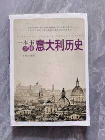 一本书读懂意大利历史
