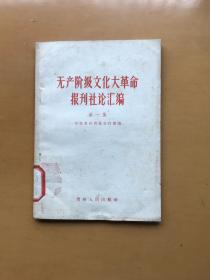 无产阶级*****报刊社论汇编 第一集