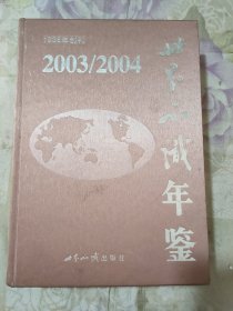 世界知识年鉴 2003/2004