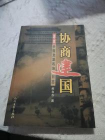 协商建国:1948-1949中国党派政治日志