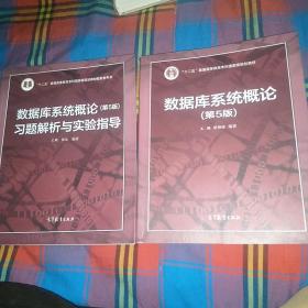 数据库系统概论（第五版)+数据库系统概论习题解析与实验指导（第五版）