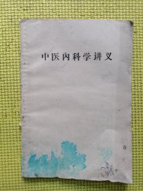 中医内科学讲义