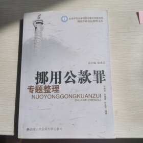 挪用公款罪专题整理