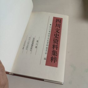 四川文史资料集粹（笫6卷）