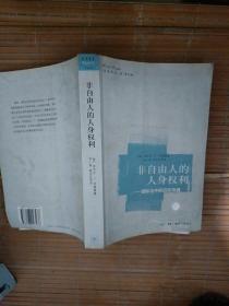 非自由人的人身权利：国际法中的囚犯待遇