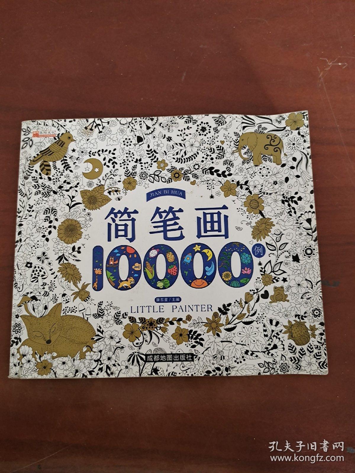 简笔画10000例
