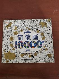 简笔画10000例