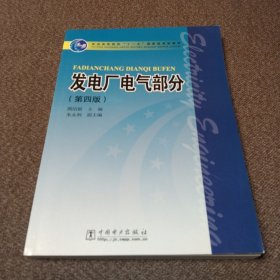 发电厂电气部分（第4版）/普通高等教育“十一五”国家级规划教材