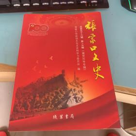 张家口文史 总第五十六辑 第19辑 （建党百年专辑）