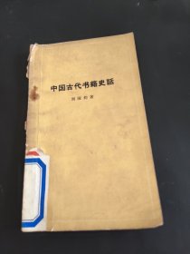 中国古代书籍史话