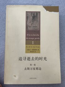 追寻逝去的时光（第一卷）：去斯万家那边