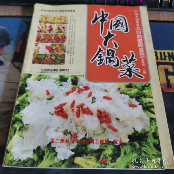 中国大锅菜：自助餐副食卷