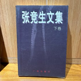 张竞生文集 上下2册全