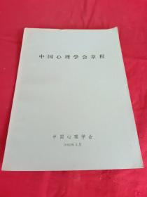 中国心理学会章程