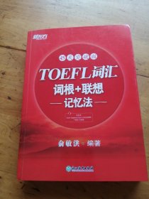 新东方·45天突破版：TOEFL词汇词根+联想记忆法