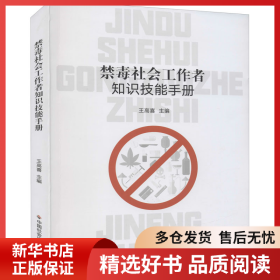 正版书籍禁毒社会工作者知识技能手册王高喜 编9787508764252新华仓库多仓直发