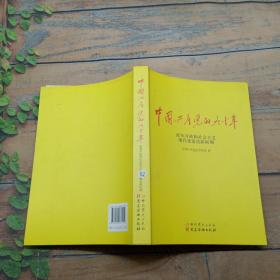 中国共产党的九十年 改革开放和社会主义现代化建设新时期