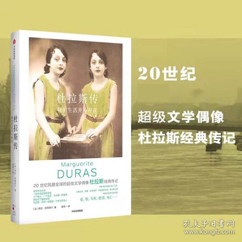 杜拉斯传：我的生活并不存在