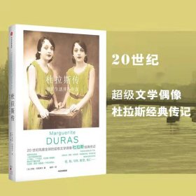 杜拉斯传：我的生活并不存在