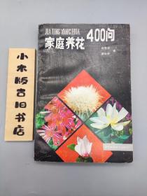 家庭养花400问