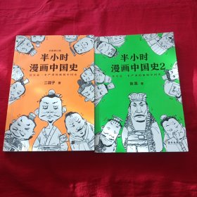 半小时漫画中国史（二册）