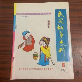 民间故事选刊 1991年第6期